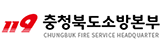 충청북도소방본부