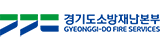 경기도소방재난본부