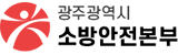 광주광역시 소방안전본부