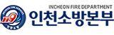 인천소방본부