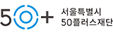 서울특별시 50플러스 재단