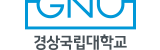 경상국립대학교