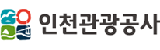 인천관광공사