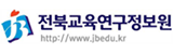 전북교육연구정보원
