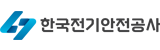 한국전기안전공사