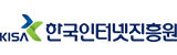 한국인터넷진흥원