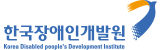 한국장애인개발원