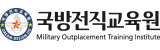 국방전직교육원