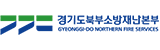 경기북부소방재난본부