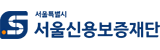 서울신용보증재단