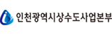 인천광역시상수도사업본부